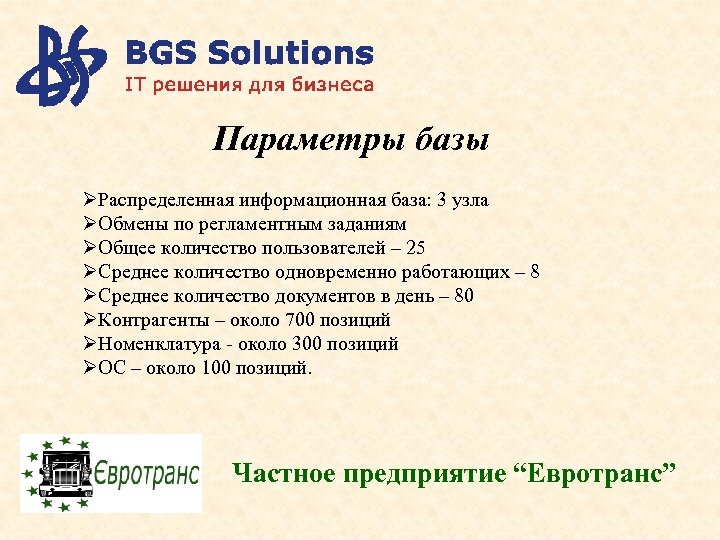 Параметры базы ØРаспределенная информационная база: 3 узла ØОбмены по регламентным заданиям ØОбщее количество пользователей