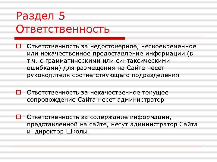 Ответственность за ненадлежащую информацию. Несвоевременное предоставление информации. Ответствен или ответственен. Ответственность подразделения. Ненадлежаще оказанной услуги.