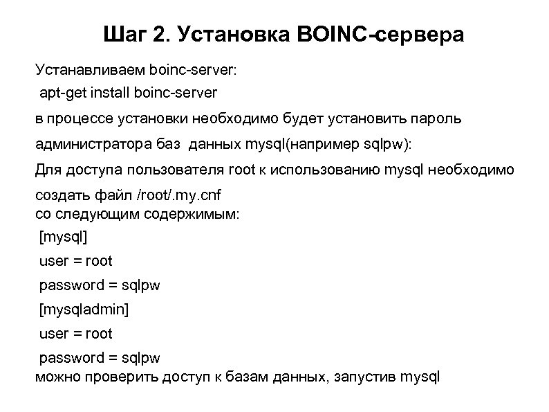 Шаг 2. Установка BOINC-сервера Устанавливаем boinc-server: apt-get install boinc-server в процессе установки необходимо будет