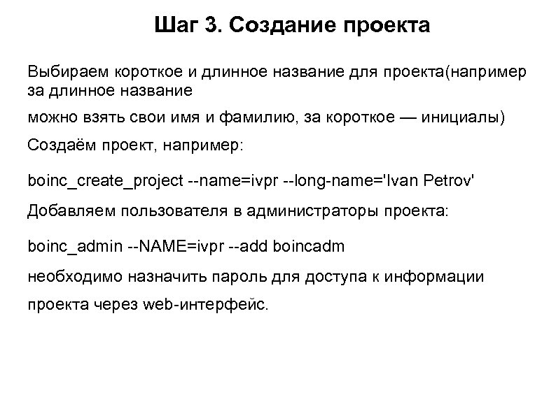 Шаг 3. Создание проекта Выбираем короткое и длинное название для проекта(например за длинное название