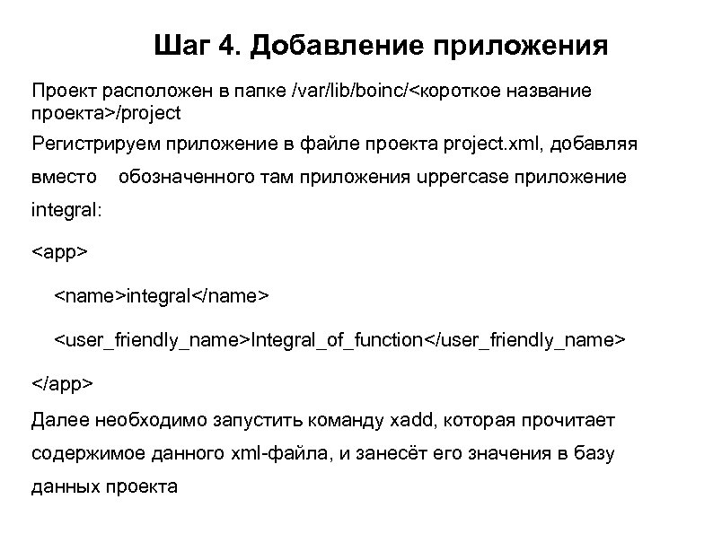 Шаг 4. Добавление приложения Проект расположен в папке /var/lib/boinc/<короткое название проекта>/project Регистрируем приложение в