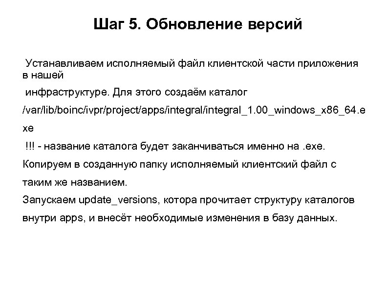 Шаг 5. Обновление версий Устанавливаем исполняемый файл клиентской части приложения в нашей инфраструктуре. Для