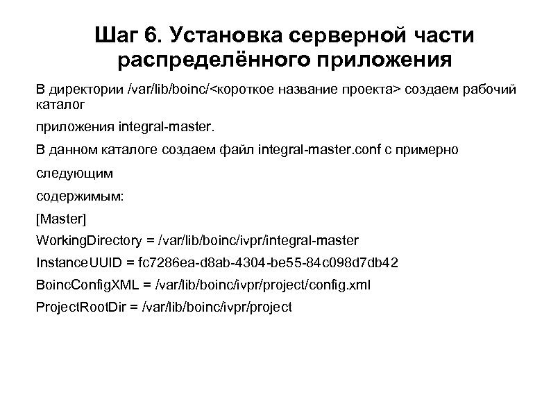 Шаг 6. Установка серверной части распределённого приложения В директории /var/lib/boinc/<короткое название проекта> создаем рабочий