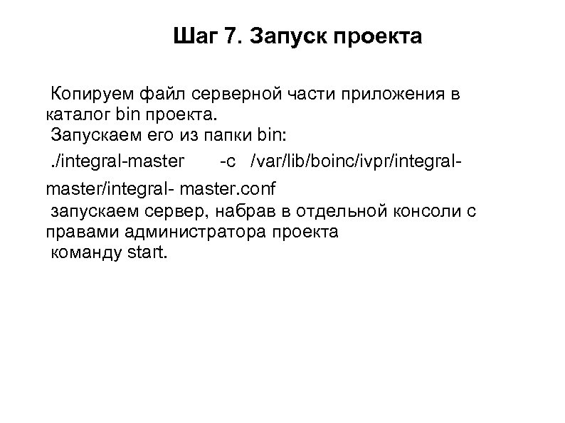 Шаг 7. Запуск проекта Копируем файл серверной части приложения в каталог bin проекта. Запускаем