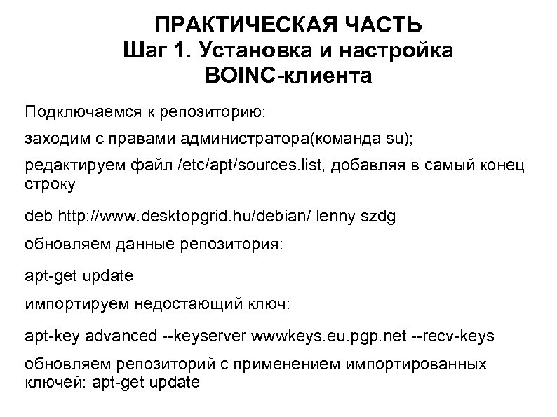 ПРАКТИЧЕСКАЯ ЧАСТЬ Шаг 1. Установка и настройка BOINC-клиента Подключаемся к репозиторию: заходим с правами