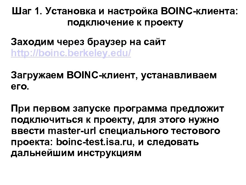 Шаг 1. Установка и настройка BOINC-клиента: подключение к проекту Заходим через браузер на сайт