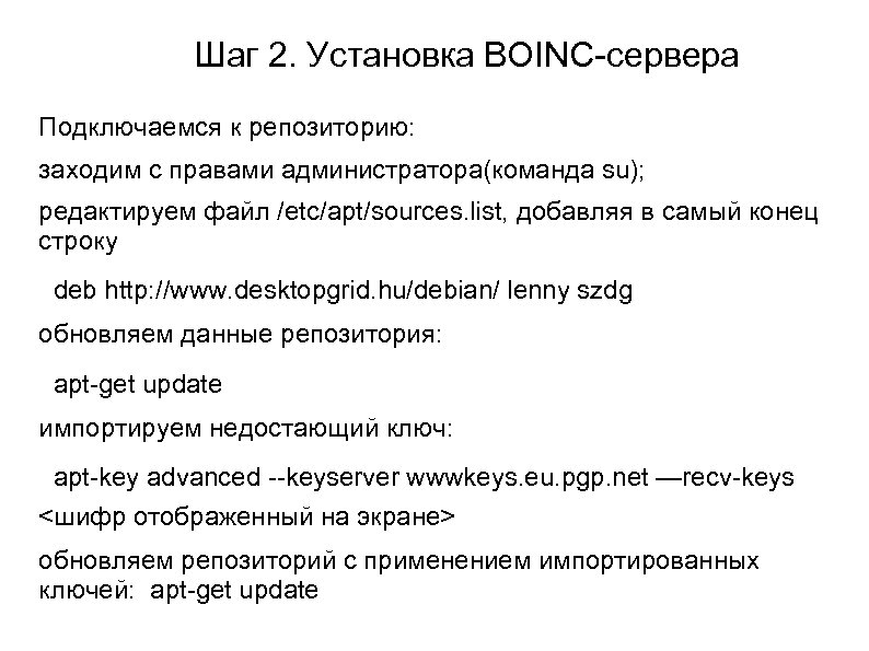 Шаг 2. Установка BOINC-сервера Подключаемся к репозиторию: заходим с правами администратора(команда su); редактируем файл