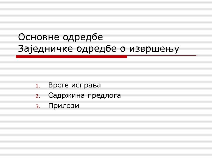 Основне одредбе Заједничке одредбе о извршењу 1. 2. 3. Врсте исправа Садржина предлога Прилози