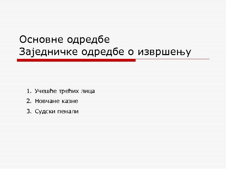 Основне одредбе Заједничке одредбе о извршењу 1. Учешће трећих лица 2. Новчане казне 3.