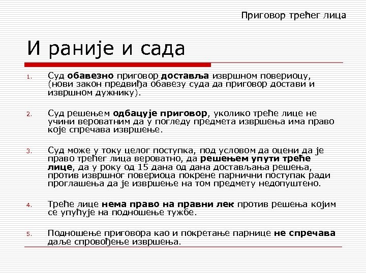 Приговор трећег лица И раније и сада 1. Суд обавезно приговор доставља извршном повериоцу,