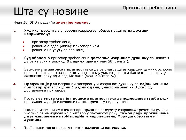 Шта су новине Приговор трећег лица Члан 50. ЗИО предвиђа значајне новине: 1. Уколико