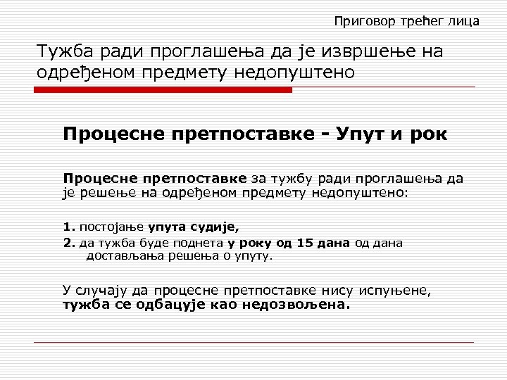 Приговор трећег лица Тужба ради проглашења да је извршење на одређеном предмету недопуштено Процесне