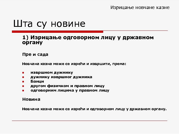 Изрицање новчане казне Шта су новине 1) Изрицање одговорном лицу у државном органу Пре