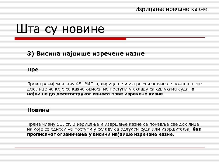 Изрицање новчане казне Шта су новине 3) Висина највише изречене казне Према ранијем члану