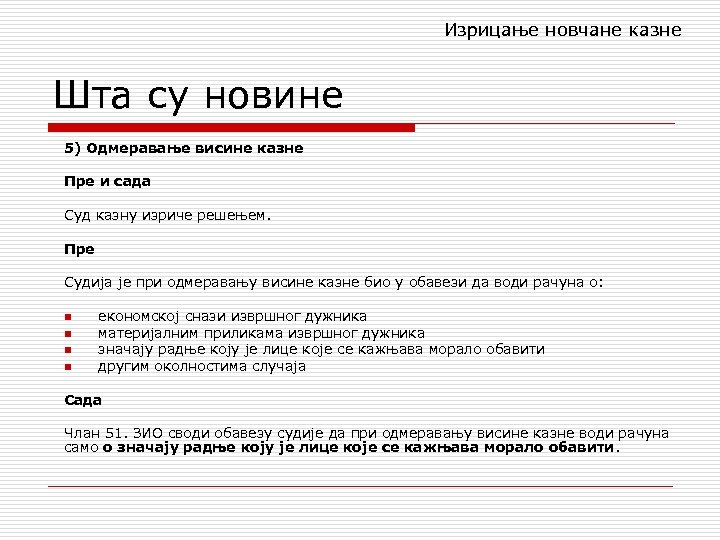 Изрицање новчане казне Шта су новине 5) Одмеравање висине казне Пре и сада Суд