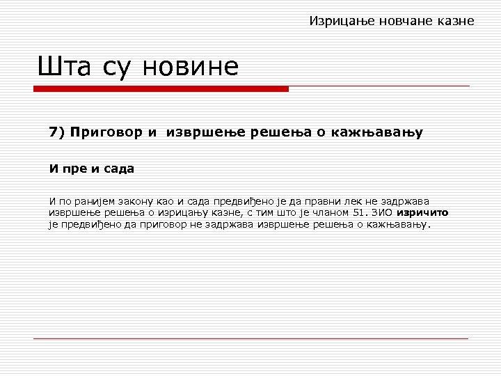 Изрицање новчане казне Шта су новине 7) Приговор и извршење решења о кажњавању И