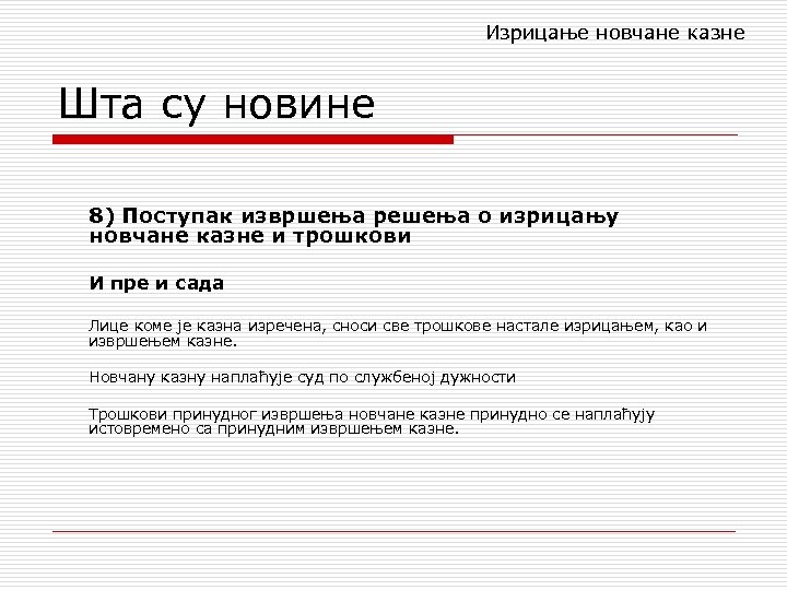 Изрицање новчане казне Шта су новине 8) Поступак извршења решења о изрицању новчане казне