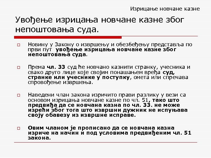 Изрицање новчане казне Увођење изрицања новчане казне због непоштовања суда. o o Новину у