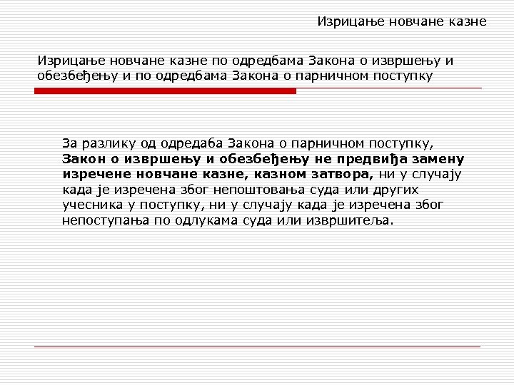 Изрицање новчане казне по одредбама Закона о извршењу и обезбеђењу и по одредбама Закона