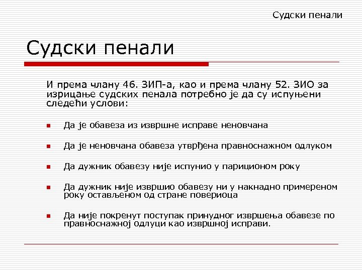 Судски пенали И према члану 46. ЗИП-а, као и према члану 52. ЗИО за