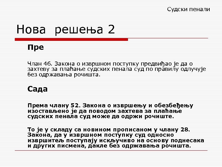 Судски пенали Нова решења 2 Пре Члан 46. Закона о извршном поступку предвиђао је