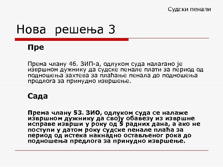 Судски пенали Нова решења 3 Према члану 46. ЗИП-а, одлуком суда налагано је извршном