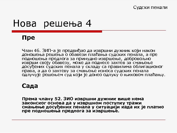 Судски пенали Нова решења 4 Пре Члан 46. ЗИП-а је предвиђао да извршни дужник