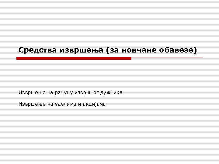 Средства извршења (за новчане обавезе) Извршење на рачуну извршног дужника Извршење на уделима и