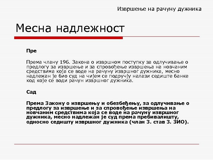 Извршење на рачуну дужника Месна надлежност Према члану 196. Закона о извршном поступку за