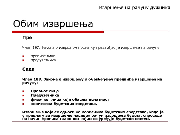 Извршење на рачуну дужника Обим извршења Пре Члан 197. Закона о извршном поступку предвиђао