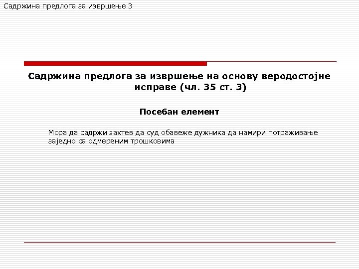 Садржина предлога за извршење 3 Садржина предлога за извршење на основу веродостојне исправе (чл.