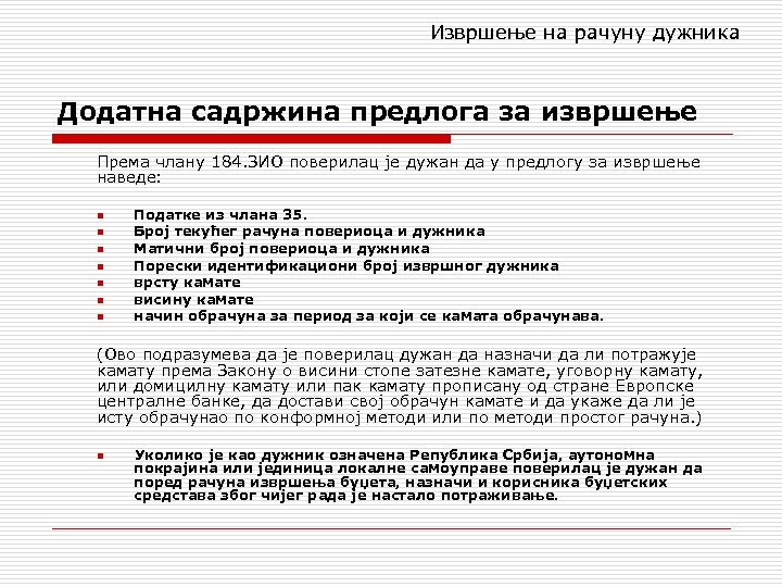 Извршење на рачуну дужника Додатна садржина предлога за извршење Према члану 184. ЗИО поверилац