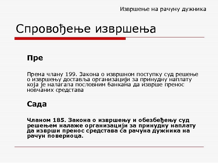 Извршење на рачуну дужника Спровођење извршења Према члану 199. Закона о извршном поступку суд