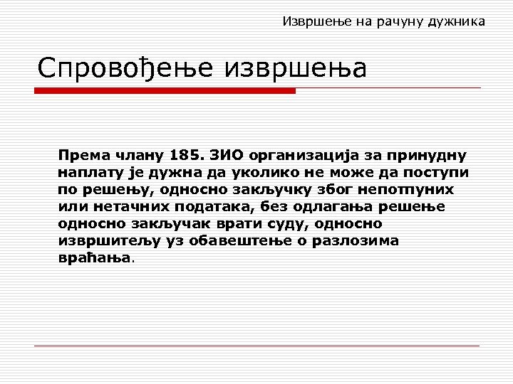 Извршење на рачуну дужника Спровођење извршења Према члану 185. ЗИО организација за принудну наплату