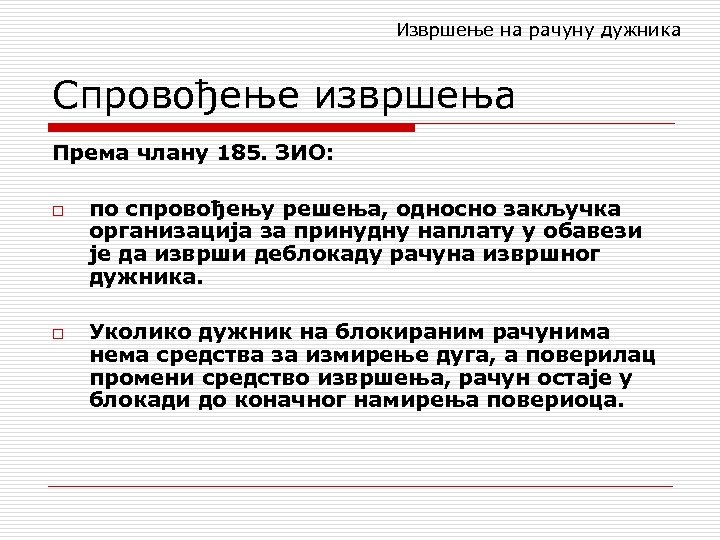 Извршење на рачуну дужника Спровођење извршења Према члану 185. ЗИО: o o по спровођењу