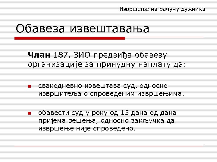 Извршење на рачуну дужника Обавеза извештавања Члан 187. ЗИО предвиђа обавезу организације за принудну