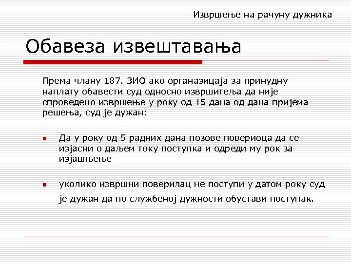 Извршење на рачуну дужника Обавеза извештавања Према члану 187. ЗИО ако органазицаја за принудну