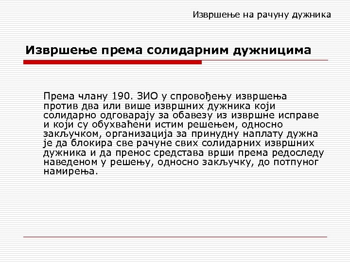 Извршење на рачуну дужника Извршење према солидарним дужницима Према члану 190. ЗИО у спровођењу