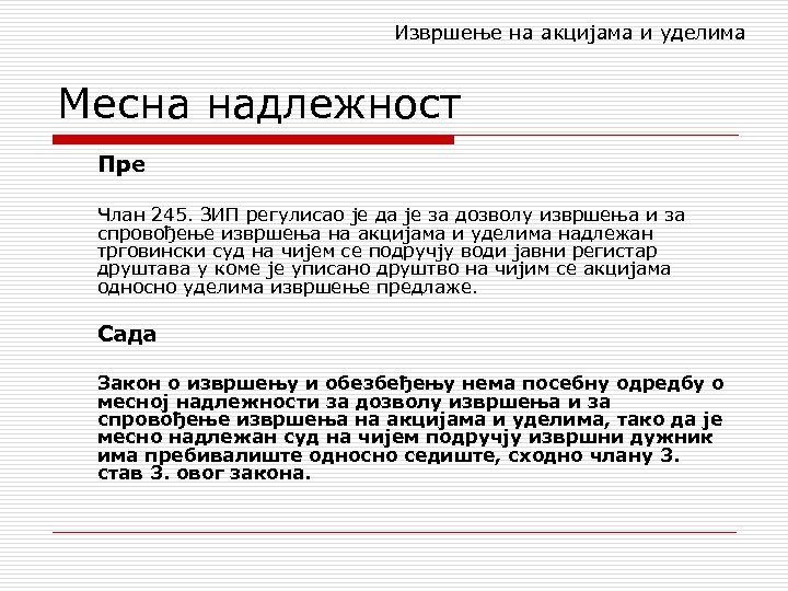 Извршење на акцијама и уделима Месна надлежност Пре Члан 245. ЗИП регулисао је да