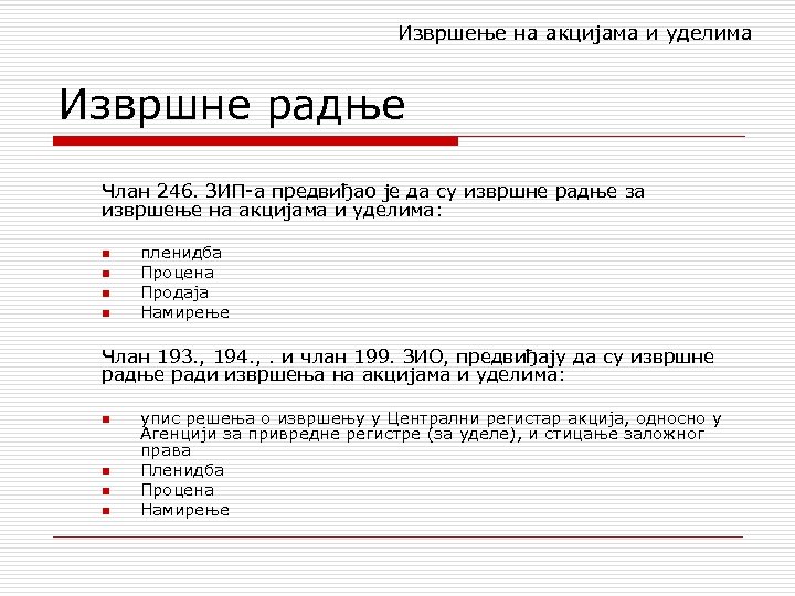 Извршење на акцијама и уделима Извршне радње Члан 246. ЗИП-а предвиђао је да су