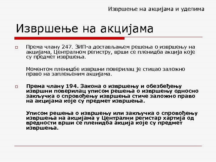 Извршење на акцијама и уделима Извршење на акцијама o Према члану 247. ЗИП-а достављањем