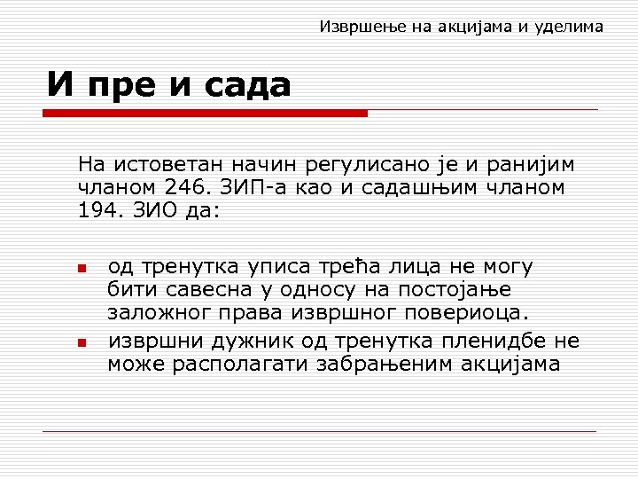 Извршење на акцијама и уделима И пре и сада На истоветан начин регулисано је