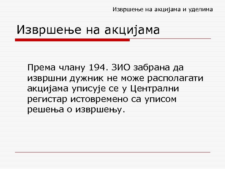 Извршење на акцијама и уделима Извршење на акцијама Према члану 194. ЗИО забрана да