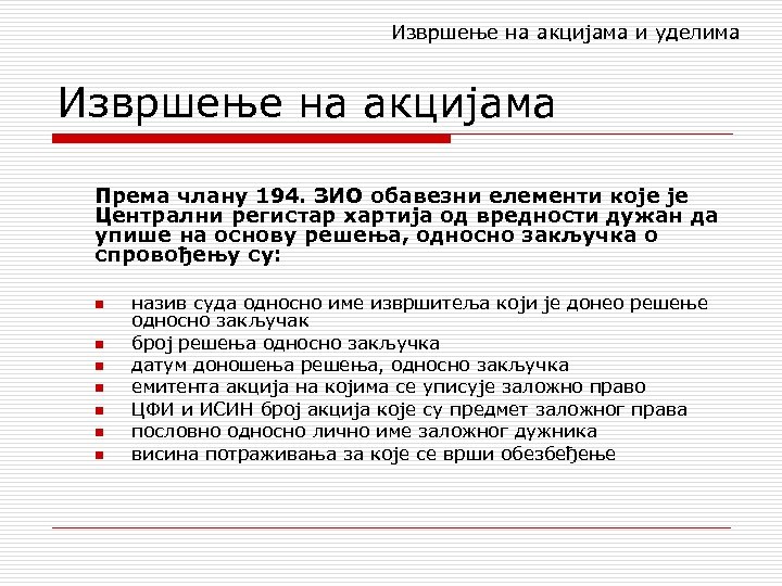 Извршење на акцијама и уделима Извршење на акцијама Према члану 194. ЗИО обавезни елементи