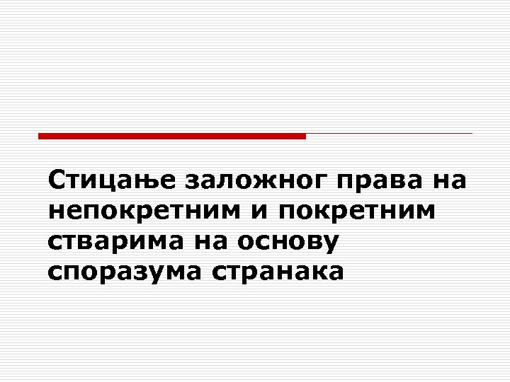 Cтицање заложног права на непокретним и покретним стварима на основу споразума странака 