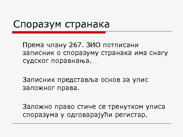 Споразум странака Према члану 267. ЗИО потписани записник о споразуму странака има снагу судског