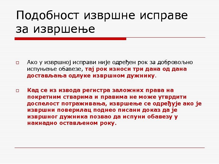 Подобност извршне исправе за извршење o o Ако у извршној исправи није одређен рок