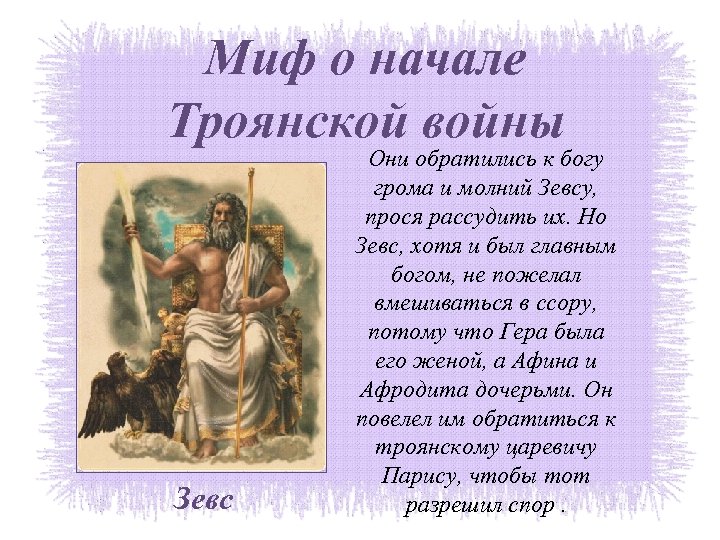 Миф о начале Троянской войны Зевс Они обратились к богу грома и молний Зевсу,