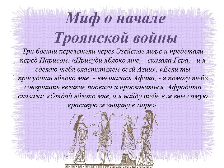 Дитя раздора чем закончилось. Миф о Троянской войне. Миф о началетроянскрй войны. Миф о Троянской войне 5 класс. Начало Троянской войны.