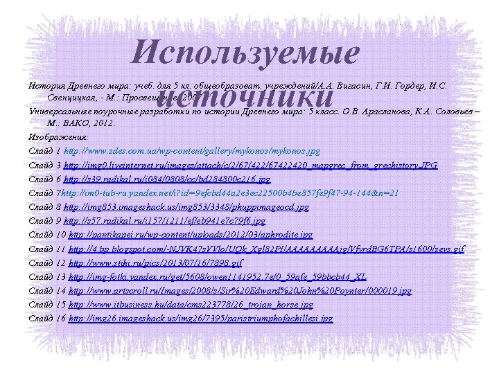 Используемые источники История Древнего мира: учеб. для 5 кл. общеобразоват. учреждений/А. А. Вигасин, Г.
